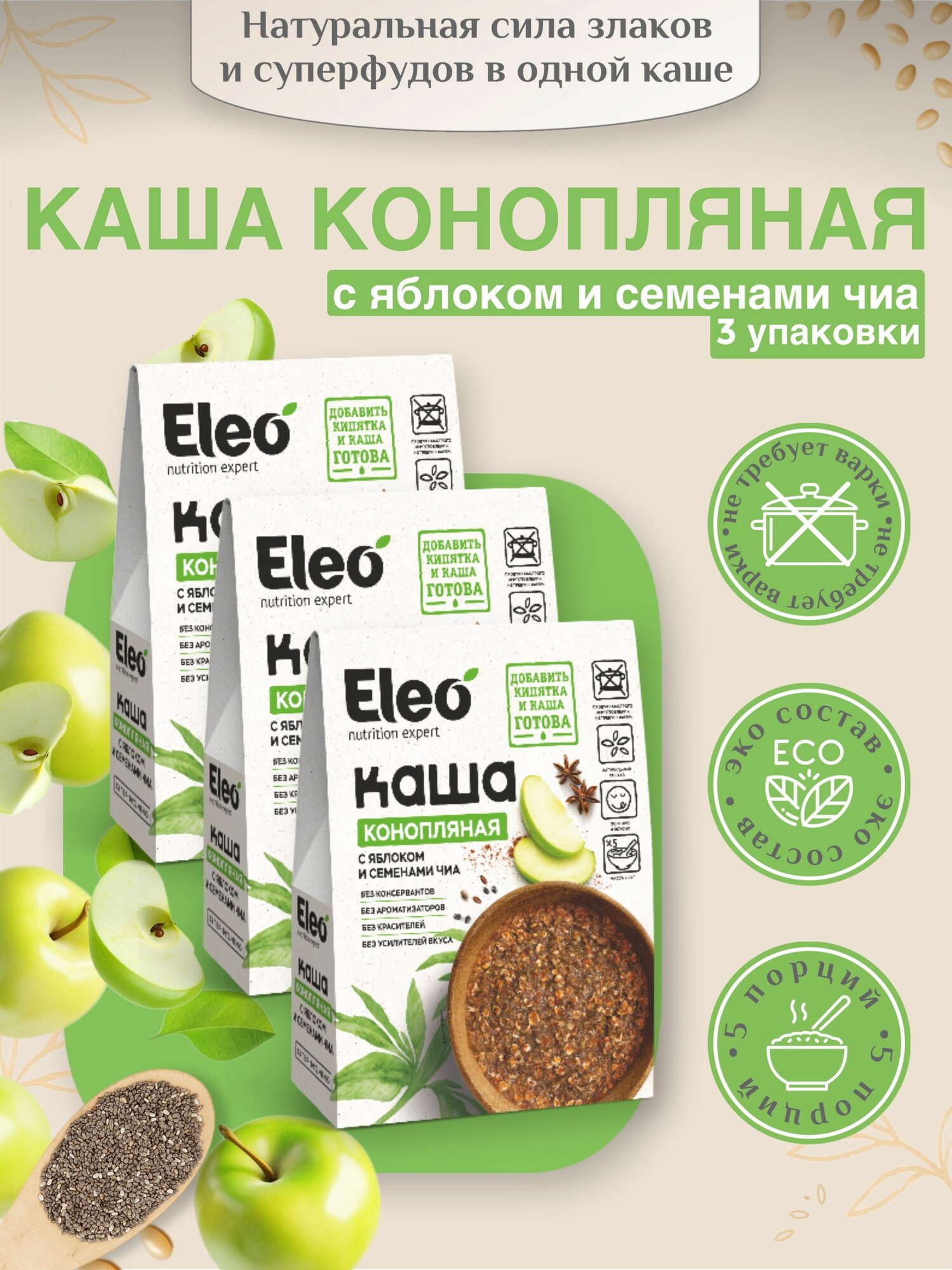 Каша Eleo конопляная с яблоком и семенами Чиа, 3 уп х 200 гр (15 порций)