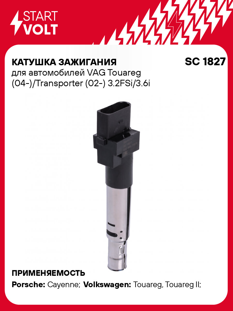 Катушка зажигания для автомобилей VAG Touareg (04-)/Transporter (02-) 3.2FSi/3.6i SC 1827 StartVolt