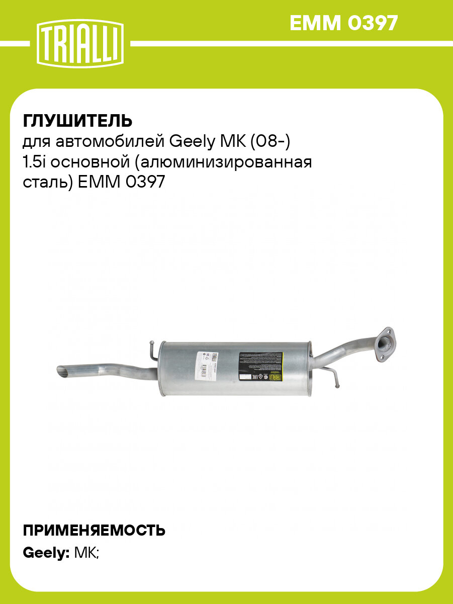 Глушитель для автомобилей Geely MK (08-) 1.5i основной (алюминизированная сталь) EMM 0397 TRIALLI