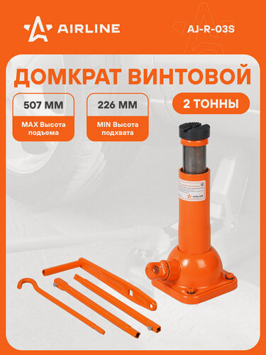 Изображение товара Домкрат автомобильный винтовой механический 2 т (Высота подхвата 226 мм, Высота подъема 507 мм) AJ-R-03S