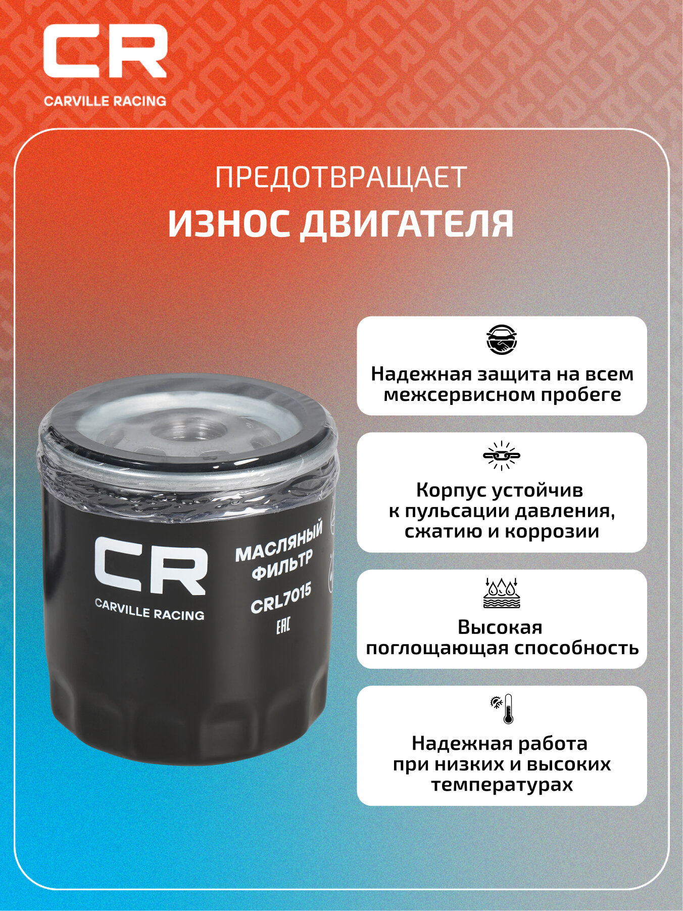 Фильтр масляный для автомобилей Ford Focus II (04-)/ III (11-)/Mondeo III (00-) 1.6Ti/1.8i/2.0i CRL7015 Carville Racing — фото 1