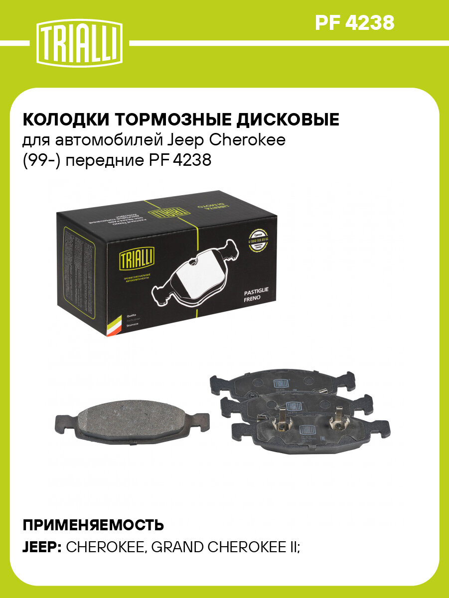 Колодки тормозные дисковые для автомобилей Jeep Cherokee (99-) передние PF 4238 TRIALLI