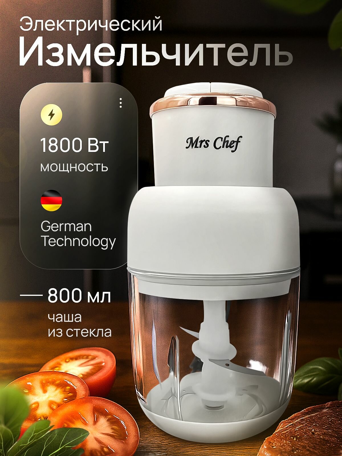 Mrs Chef / Измельчитель кухонный электрический. Стеклянная чаша. Объем 800 мл. Мощность 1800 Вт