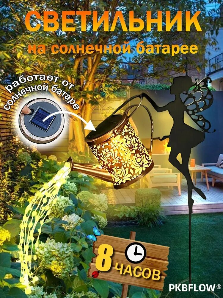 Садовый светильник на солнечной батарее "Лейка" / Цветочная фея чайник лампа, 1.2W