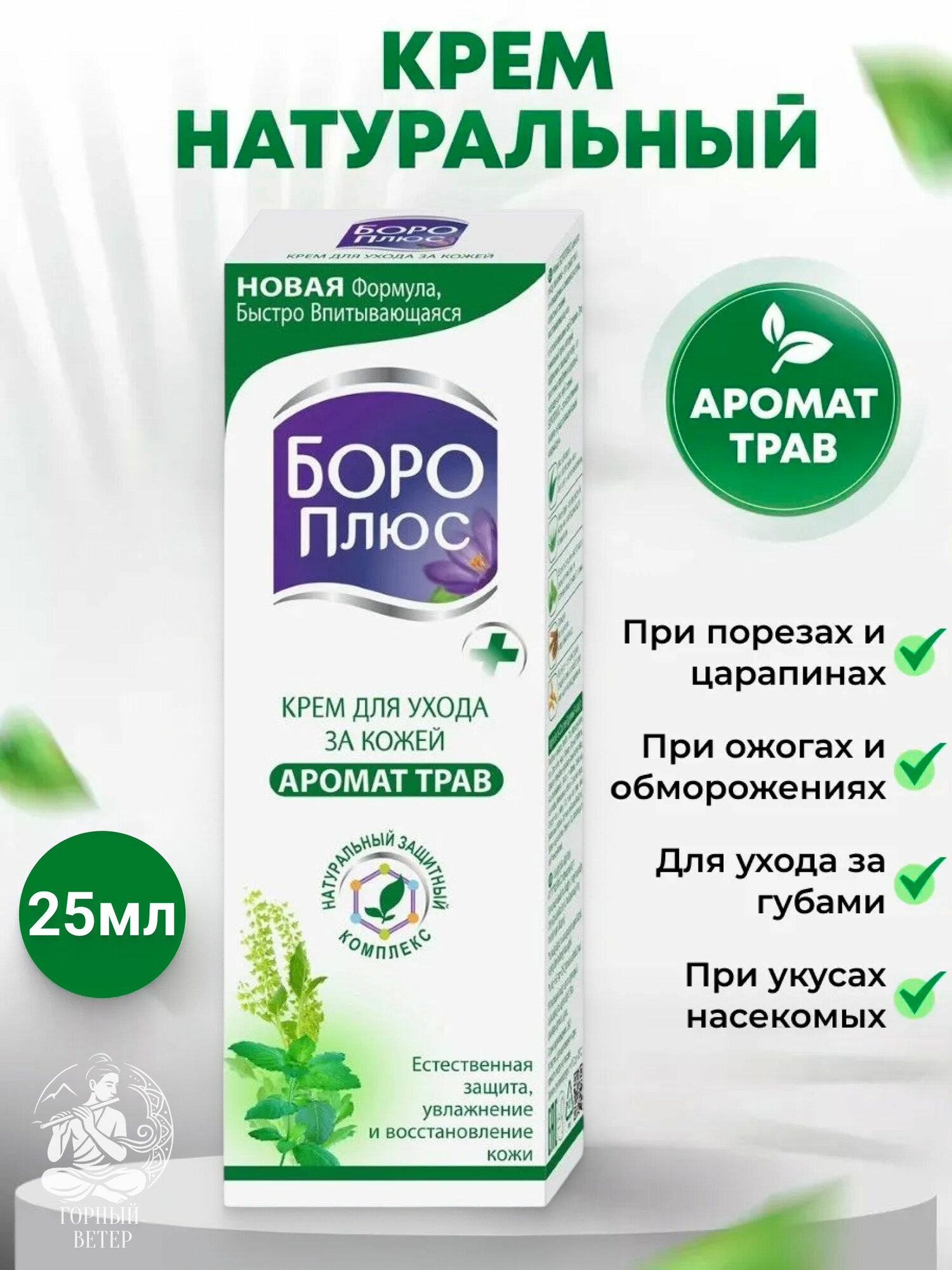 Крем для ухода за кожей Боро Плюс Аромат трав, 25 г