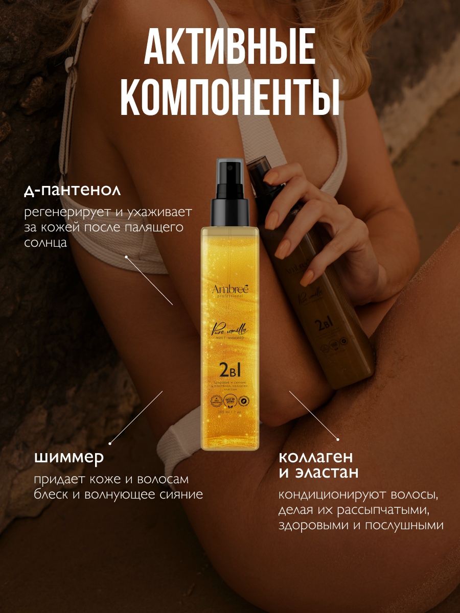 AMBREE Professional Спрей для тела и волос с шиммером, 200 мл, Мист с блестками аромат Pure vanilla 2в1 — фото 1