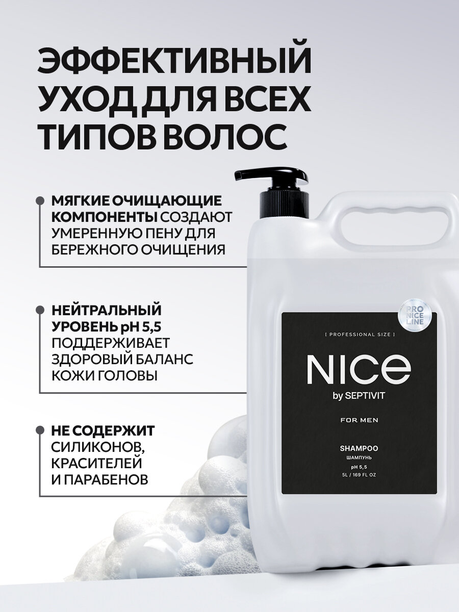 Картинки Шампунь профессиональный Nice by Septivit Pro Line, для мужчин, гипоаллергенный, канистра, с дозатором, 5 л