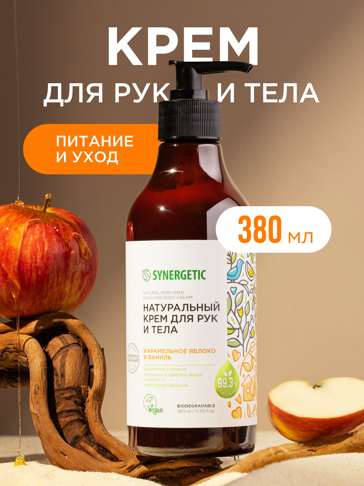 Натуральный крем SYNERGETIC для рук и тела Карамельное яблоко и ваниль 380 мл