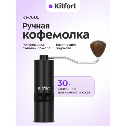 Ручная кофемолка жерновая, коническая Kitfort КТ-7605