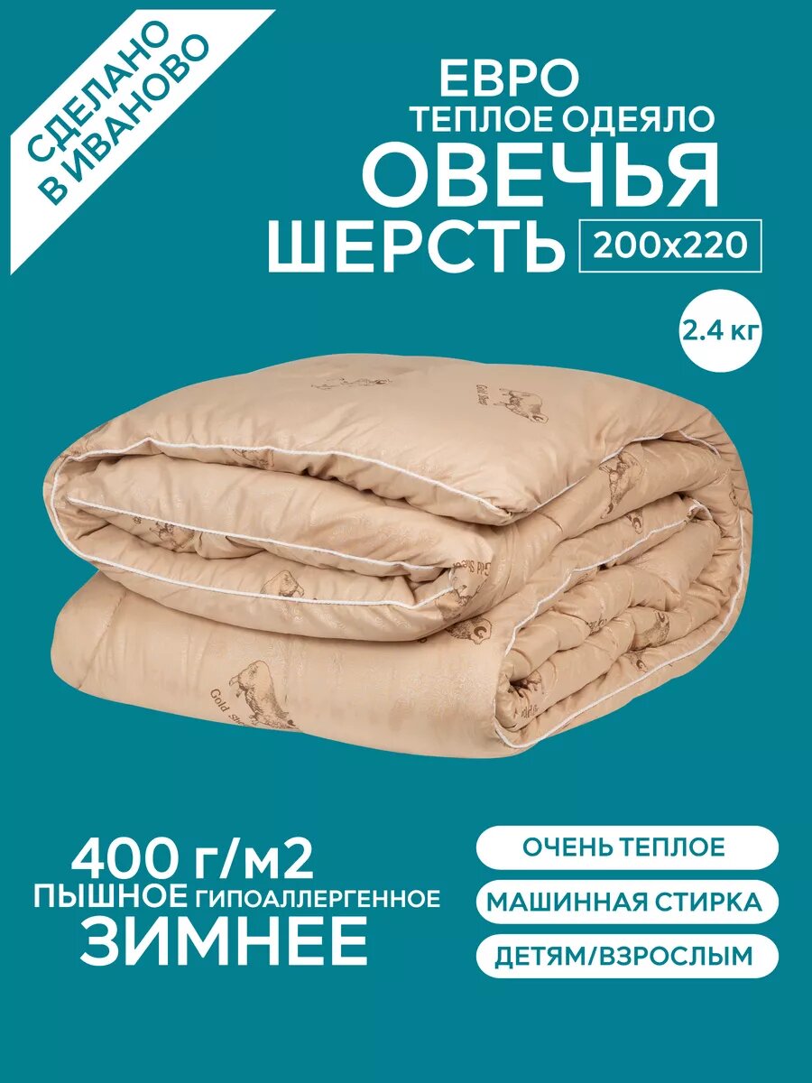 Одеяло евро зимнее 200х220 овечья шерсть