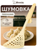 Шумовка Marmiton "Milky", нейлон, с настенным держателем, бежевая...