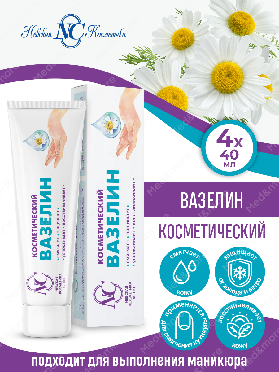 Вазелин косметический Невская Косметика 40 мл. х 4 шт.