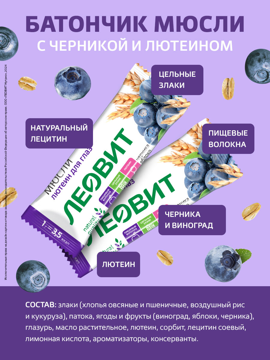Картинки Злаковые батончики с черникой и лютеином Худеем за неделю от ЛЕОВИТ мюсли Шоубокс 26 шт по 30 г