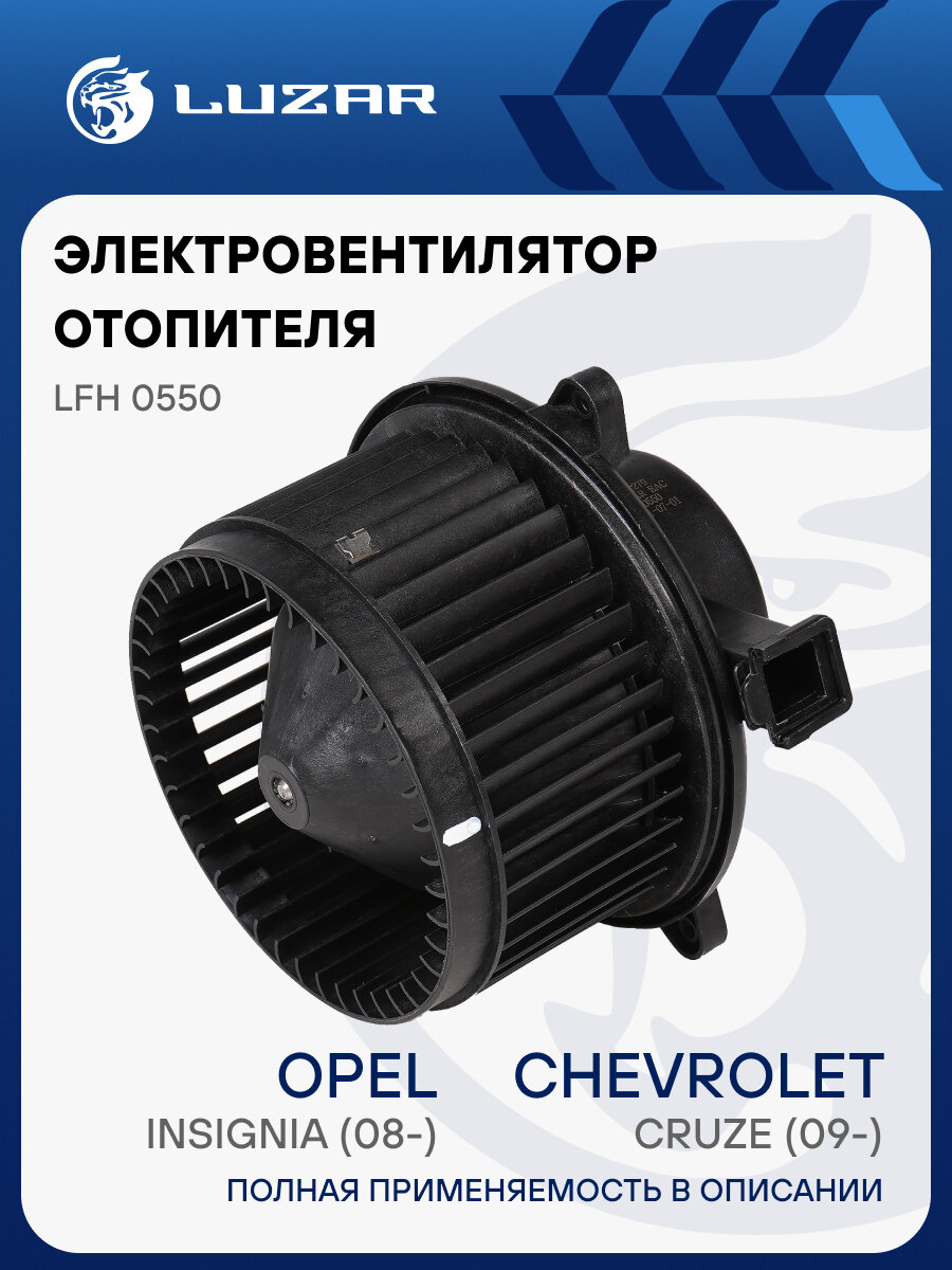 Электровентилятор отопителя для автомобилей Chevrolet Cruze (09-)/Opel Insignia (08-) LFh 0550 LUZAR