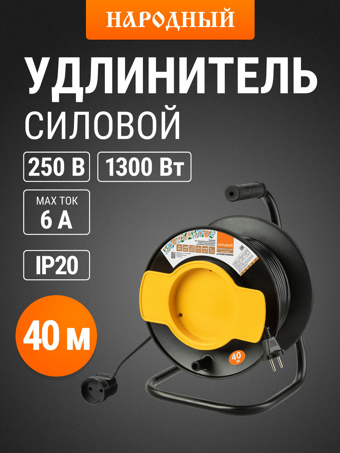 Удлинитель силовой на катушке 40 метров 1 розетка ПВС 1300Вт серия 