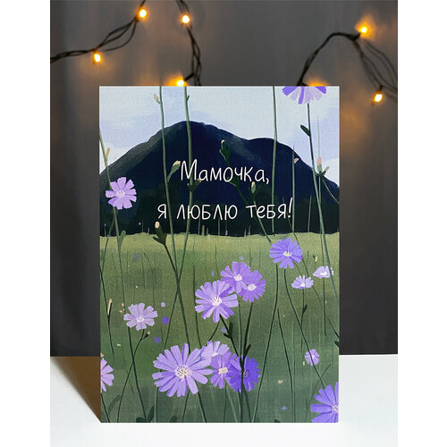фото Авторская открытка vikiavelly "мамочка, я люблю тебя!"