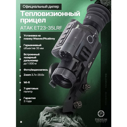 фото Тепловизионный прицел для охоты atak et23-35 lrf (pard), встроенный лазерный дальномер, фото/видеозапись, wi-fi