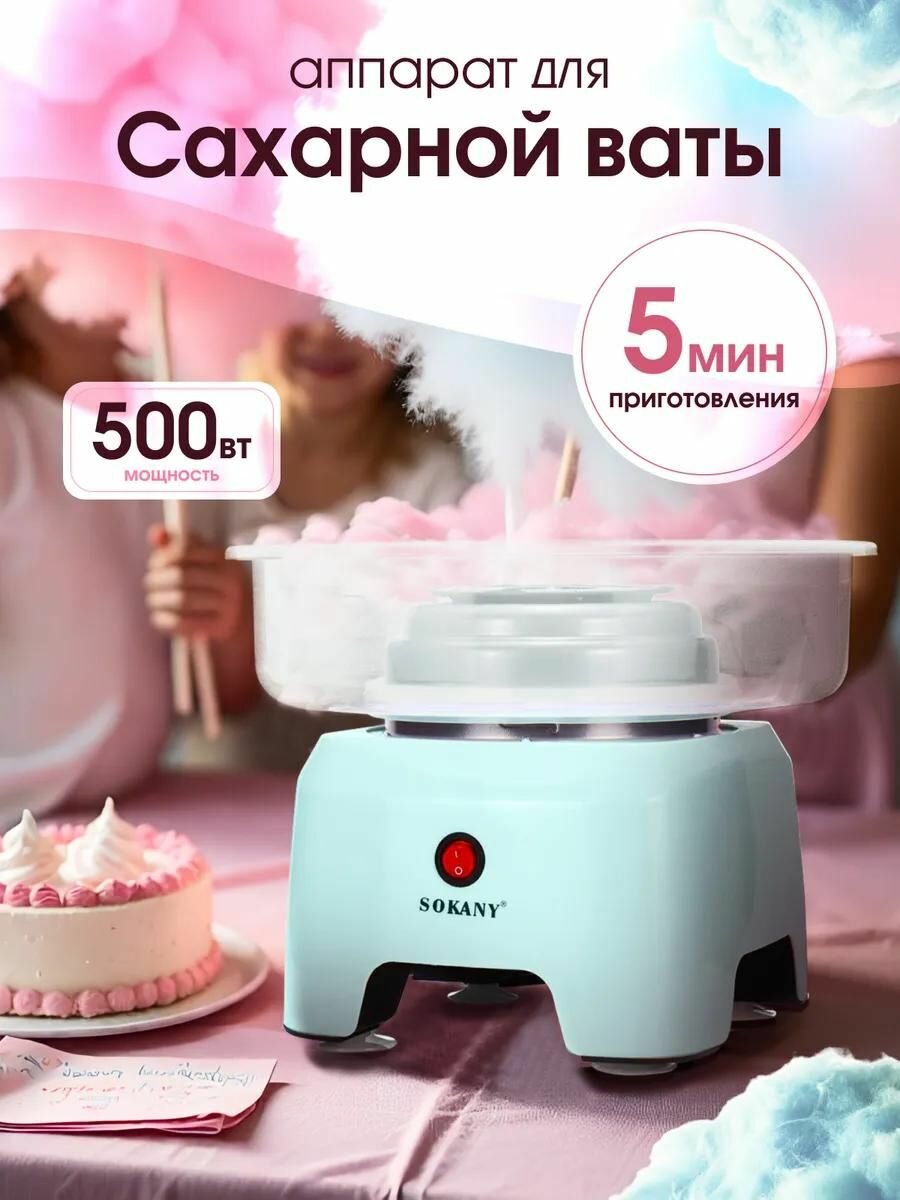 Аппарат для сахарной ваты Sokany разборная конструкция мощность 500 Вт голубой