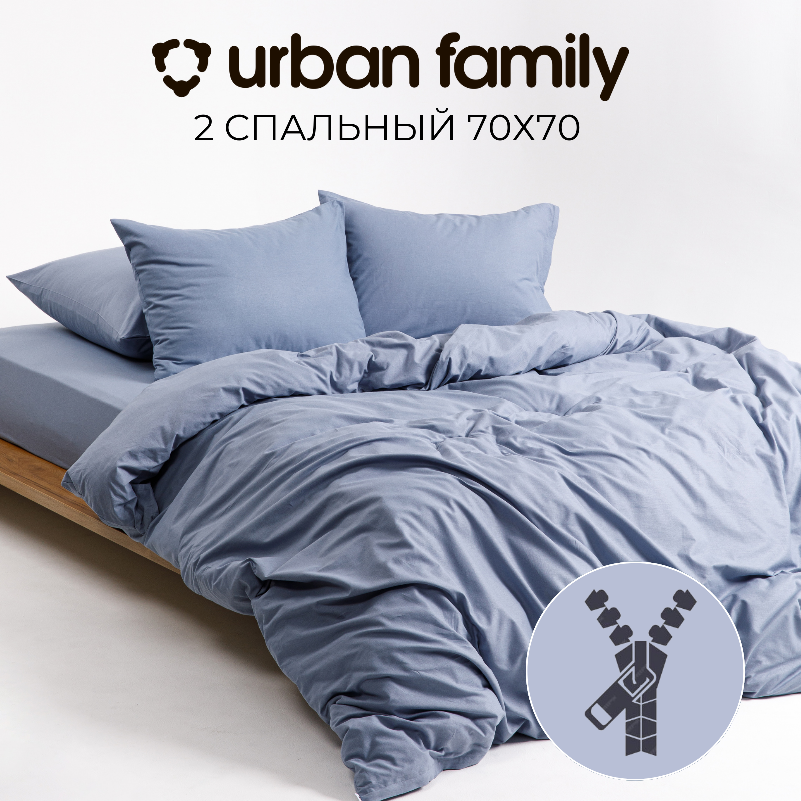 Постельное белье на молнии однотонное Urban Family (аналог икеа), Деним, 2 спальное, наволочки на молнии 70х70, 100% хлопок, перкаль