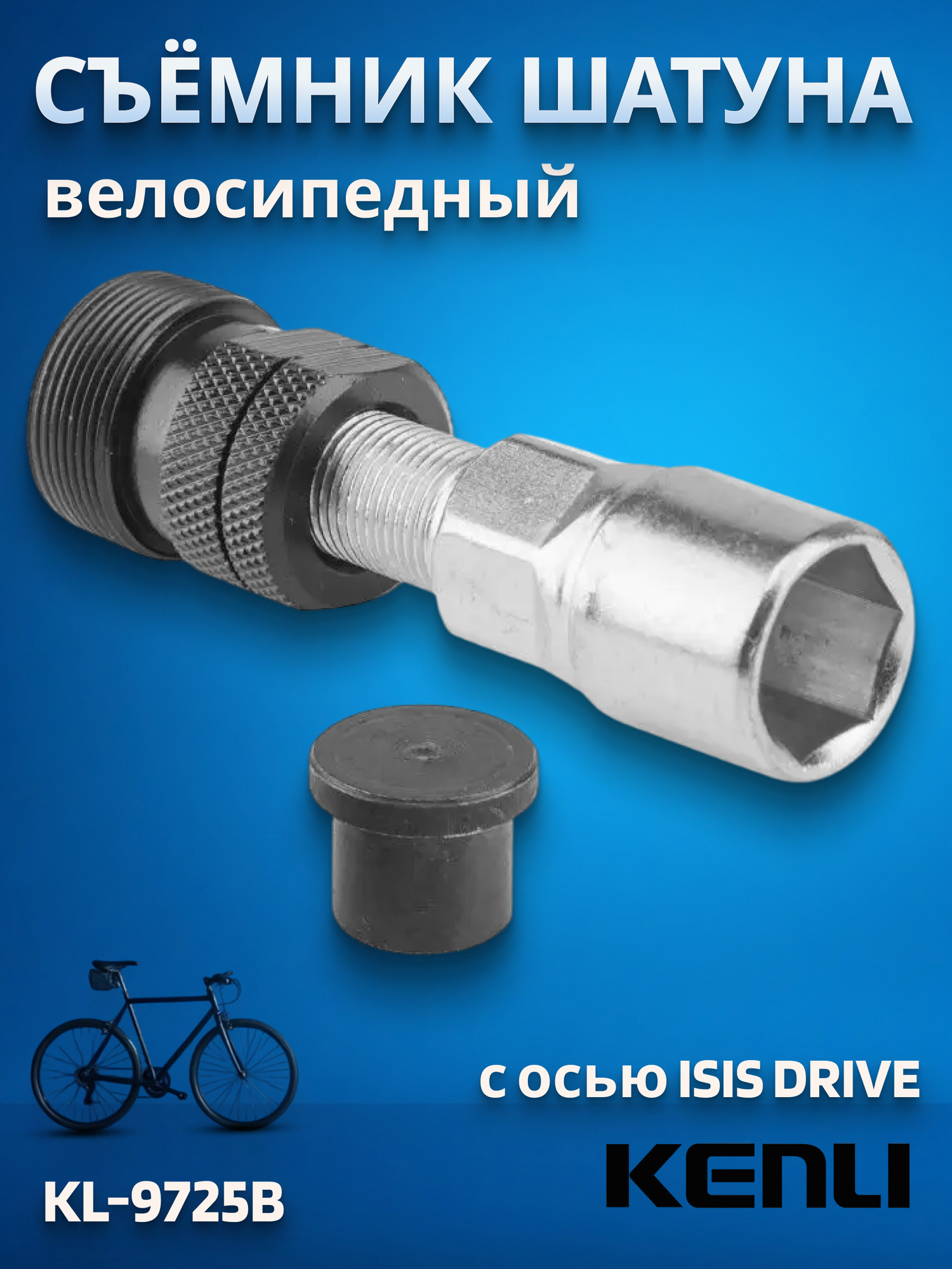 Съемник шатуна KL-9725B для каретки с осью ISIS drive/230135