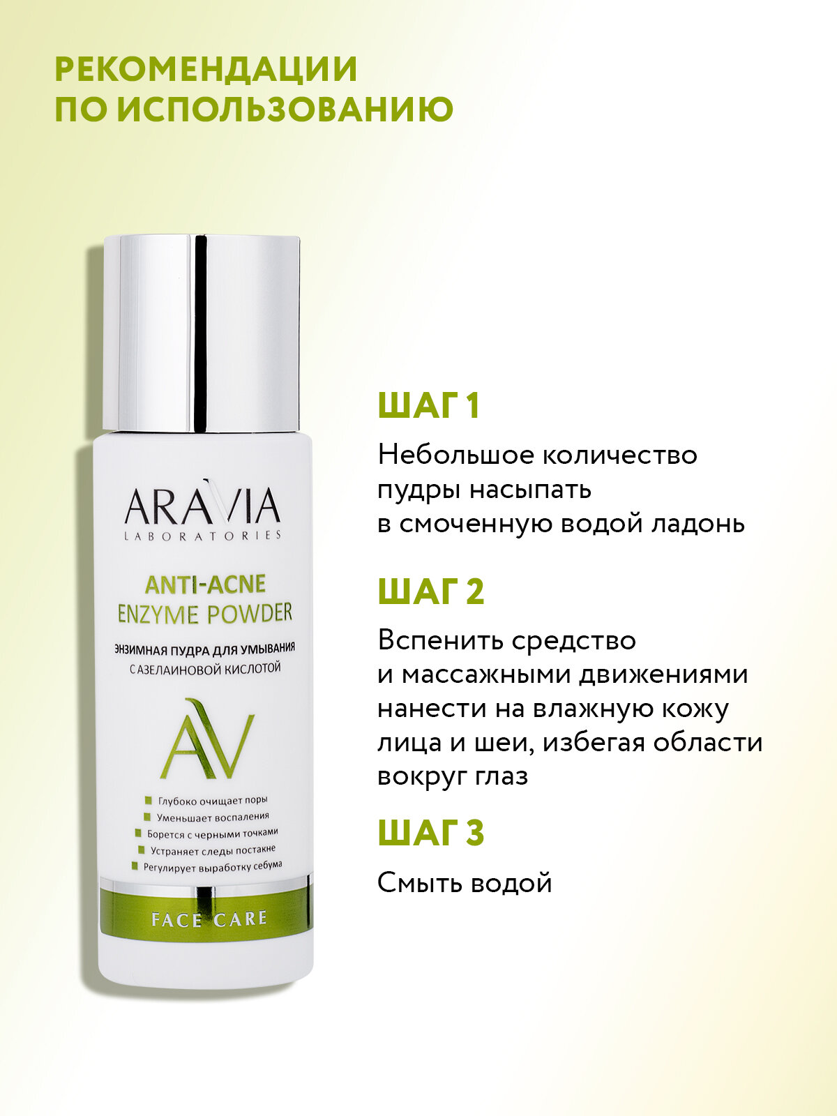 ARVIA Энзимная пудра для умывания с азелаиновой кислотой Anti-Acne Enzyme Powder, 150 мл — фото 1