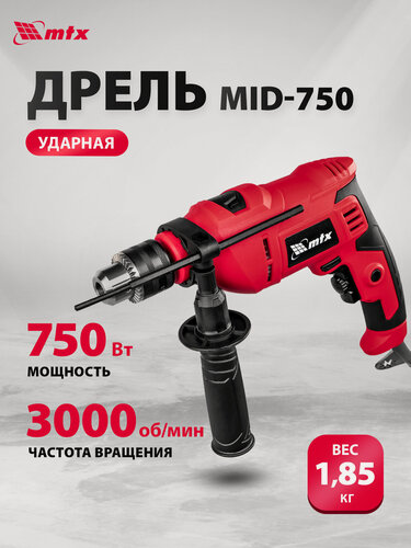 Изображение товара Дрель электрическая ударная MTX MID-750, 750 Вт, 0-3000 об/мин, 0-48000 уд/мин, ключевой патрон 1.5-13 мм, реверс, 26382