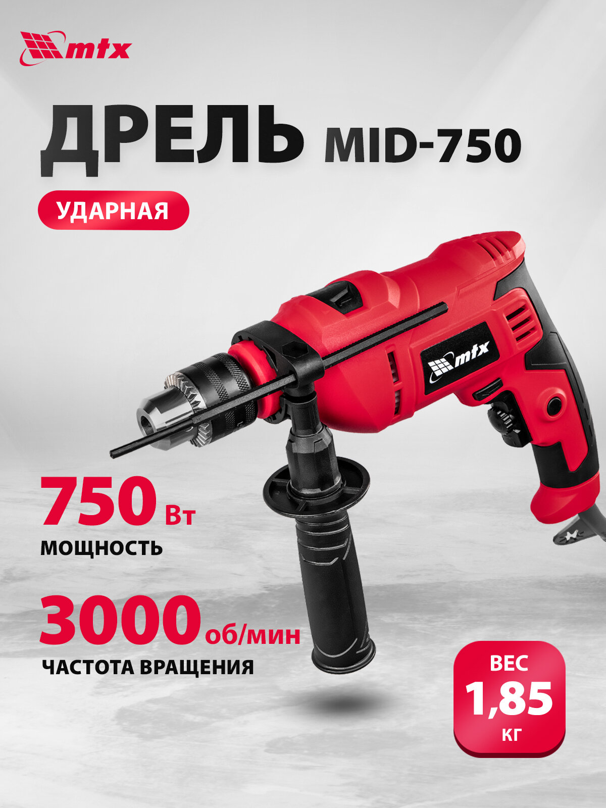Дрель электрическая ударная MTX MID-750, 750 Вт, 0-3000 об/мин, 0-48000 уд/мин, ключевой патрон 1.5-13 мм, реверс, 26382