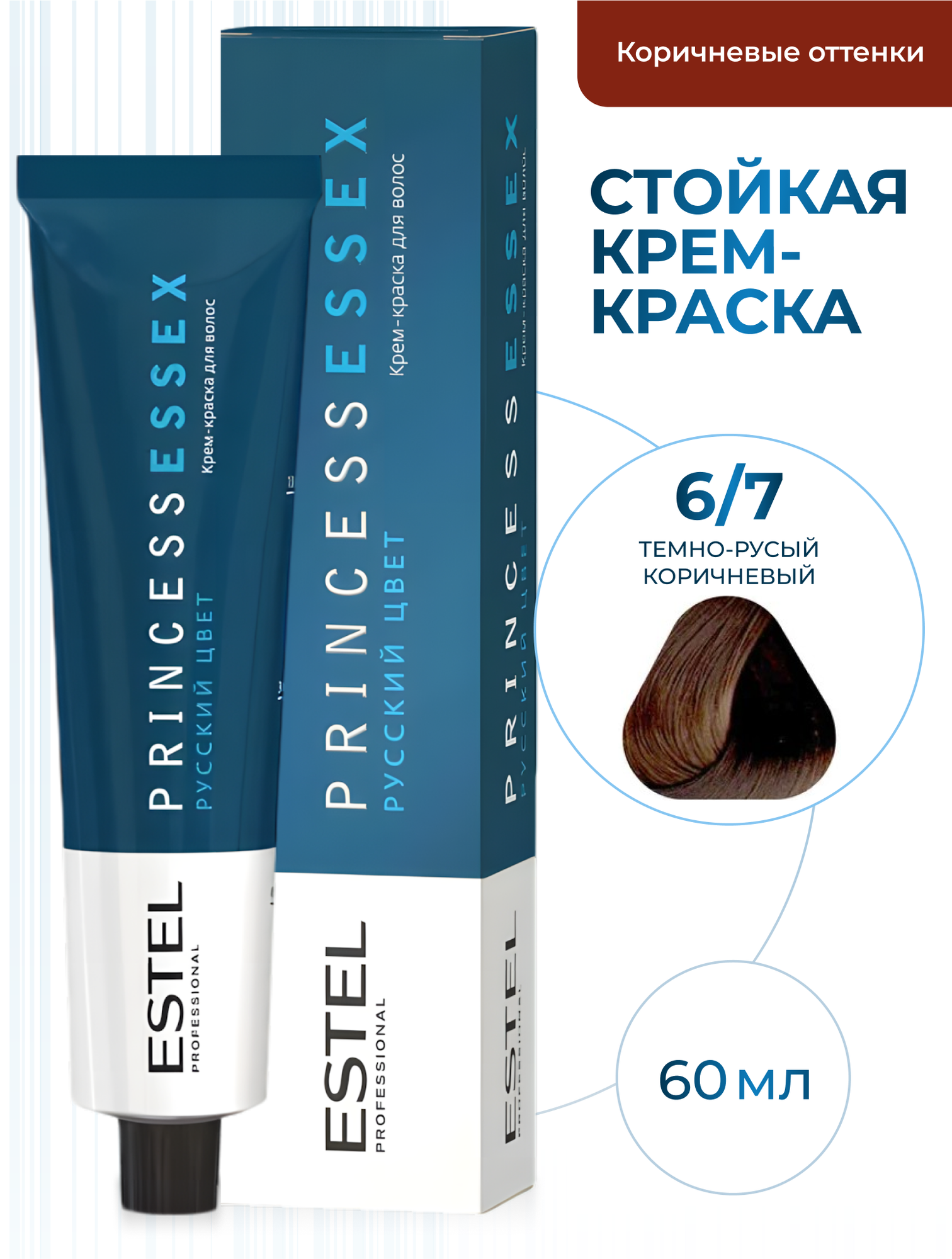 ESTEL PROFESSIONAL Крем-краска PRINCESS ESSEX для окрашивания волос, 6/7 темно-русый коричневый, 60 мл