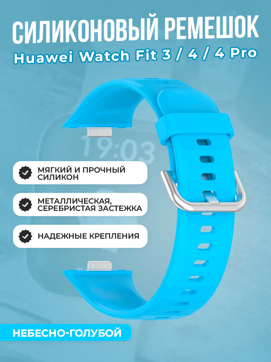 Мягкий силиконовый ремешок для Huawei Watch Fit 3/4/4 Pro, с металлической застежкой, небесно-голубой