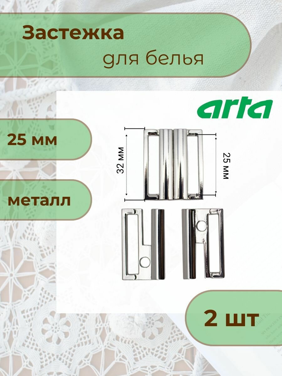 Застежка для купальника бикини разъемная Arta-F, 25 мм, металл, GYZA25 (серебро - белая бронза), 2 шт