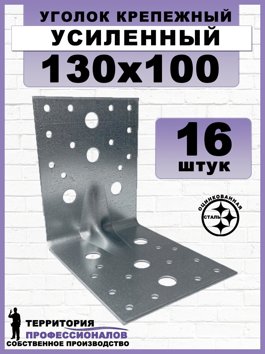 Уголок крепежный усиленный, оцинкованный, серый 130x100 мм (16 штук)