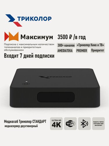 Изображение товара Двухтюнерный спутниковый ресивер Триколор ТВ "Медиахаб стандарт" со встроенным wi-fi модулем + подписка на 7 дней (максимум, 3500 руб./год)