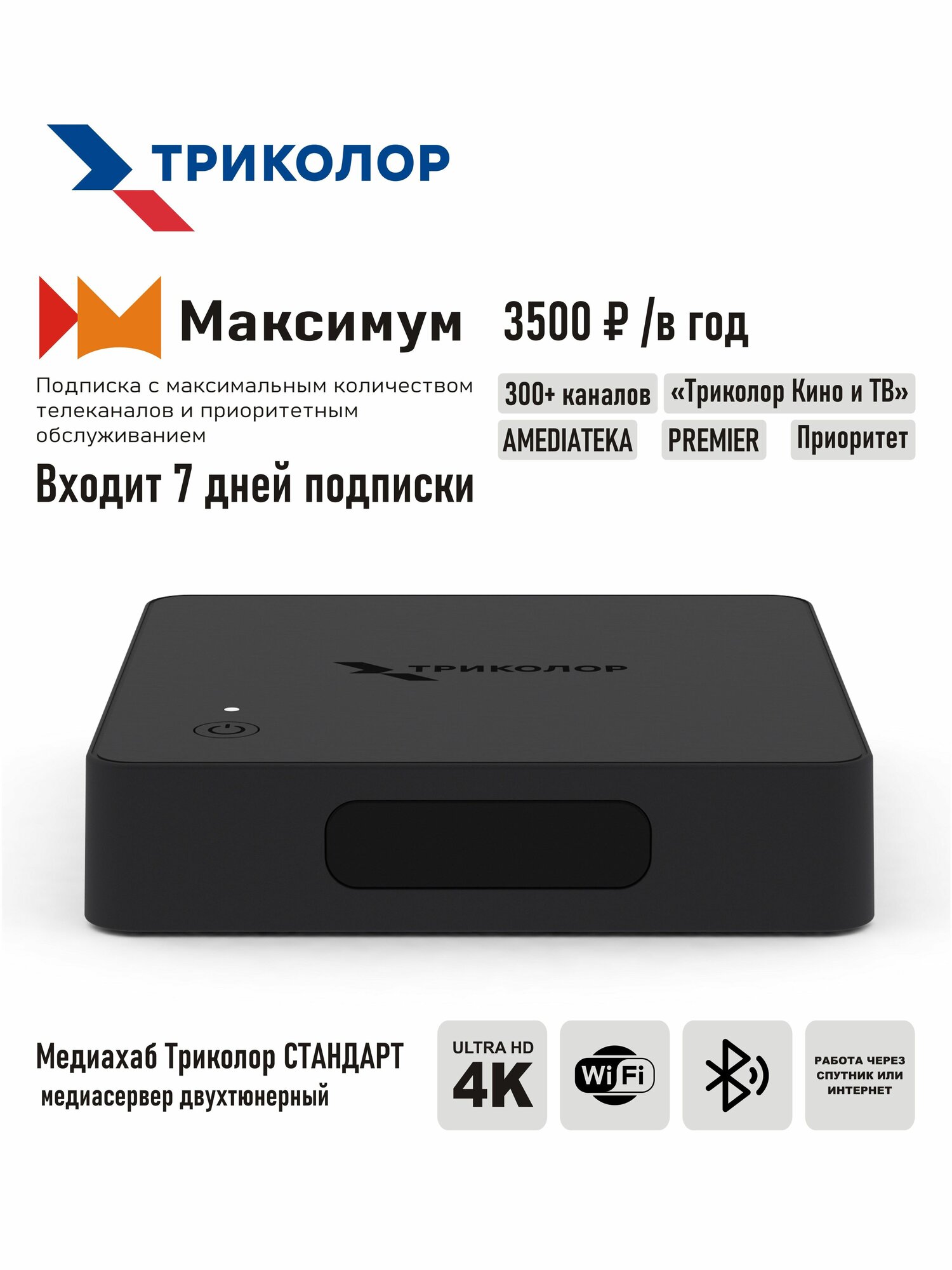 Двухтюнерный спутниковый ресивер Триколор ТВ 