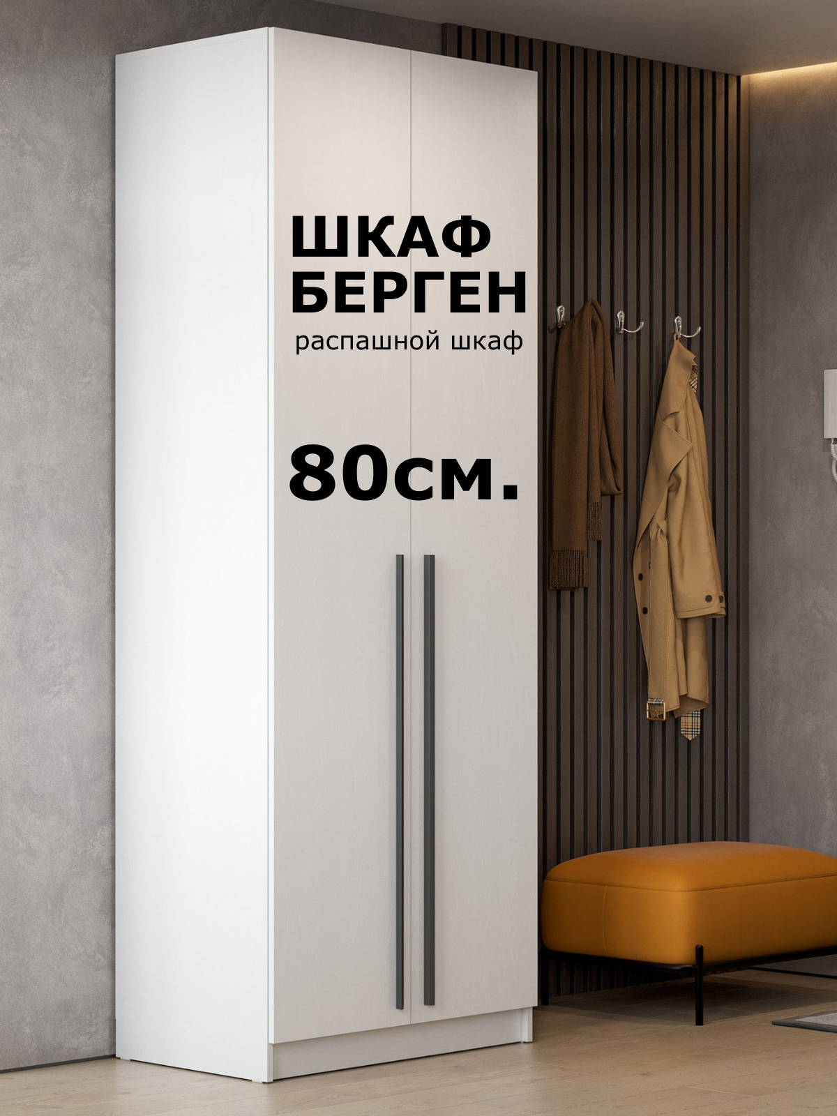 Шкаф для одежды двухдверный "Берген " ШК-800, цвет Белое дерево, распашной, материал ЛДСП