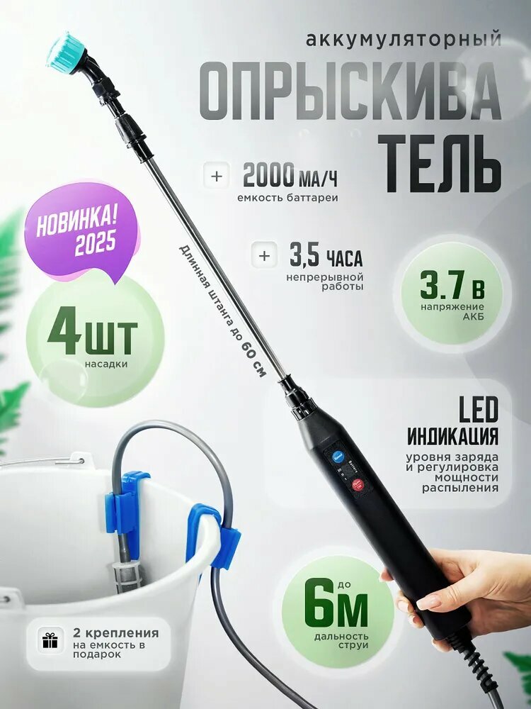 Опрыскиватель, для растений, садовый, аккумуляторный, телескопическая трубка 60см, 3.7В, шланг 5м