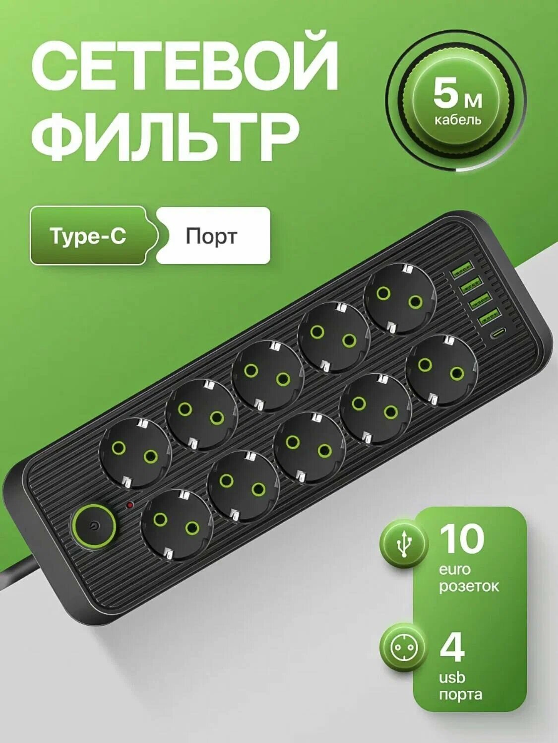 Удлинитель сетевой 2500 Вт 5 метров, 10 розеток, 4 USB, 1 Type-C, с предохранителем, с единым выключателем
