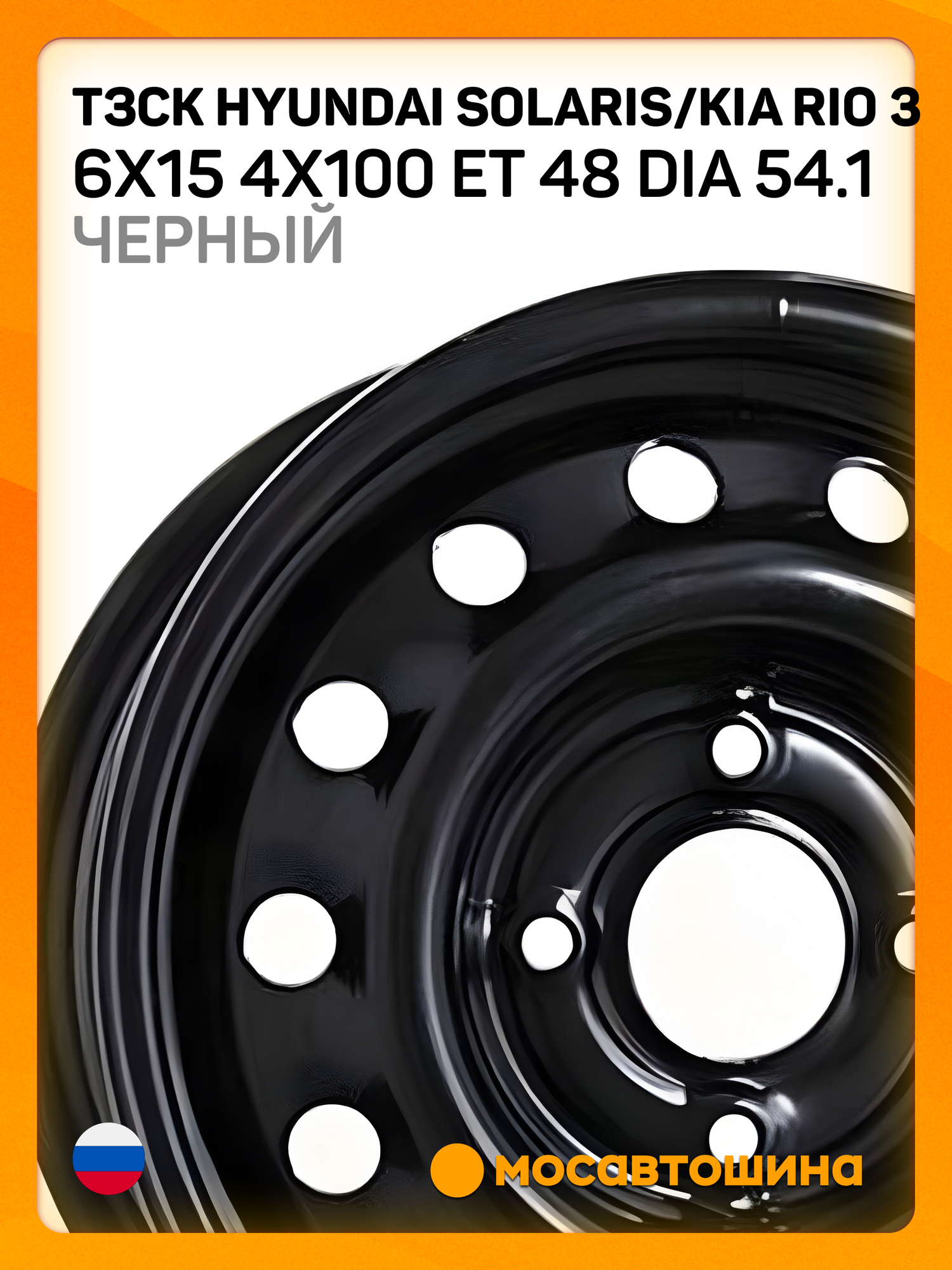 Автомобильные диски ТЗСК Hyundai Solaris/Kia Rio 3 6x15 4x100 ET 48 Dia 54.1 Черный