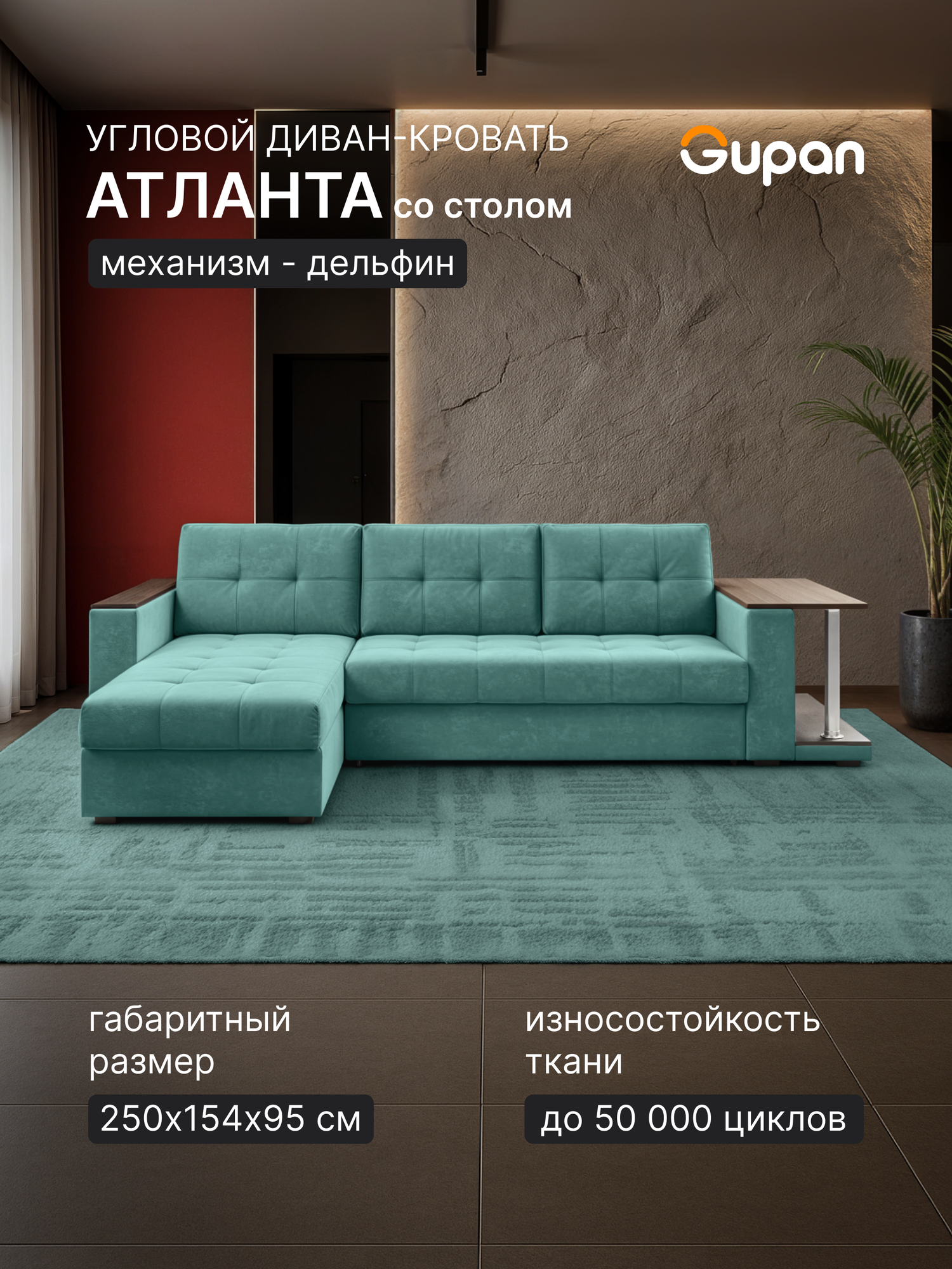 Диван угловой Gupan Атланта Классик Хит / Люкс со столом Велюр Mint, раскладной, механизм дельфин, беспружинный, с ящиком для белья