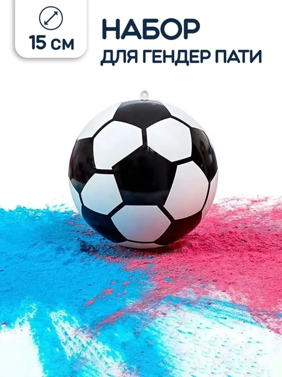 Мяч футбольный игрушечный "Гендер пати", для определения пола, с красками холи gender party