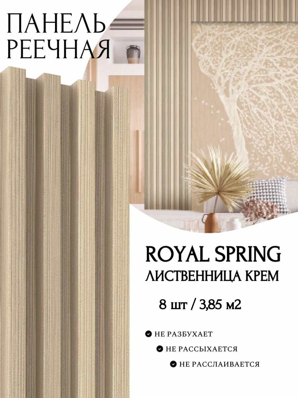 Декоративная реечная панель ROYAL SPRING лиственница крем (уп.8 шт/3,85 м2)
