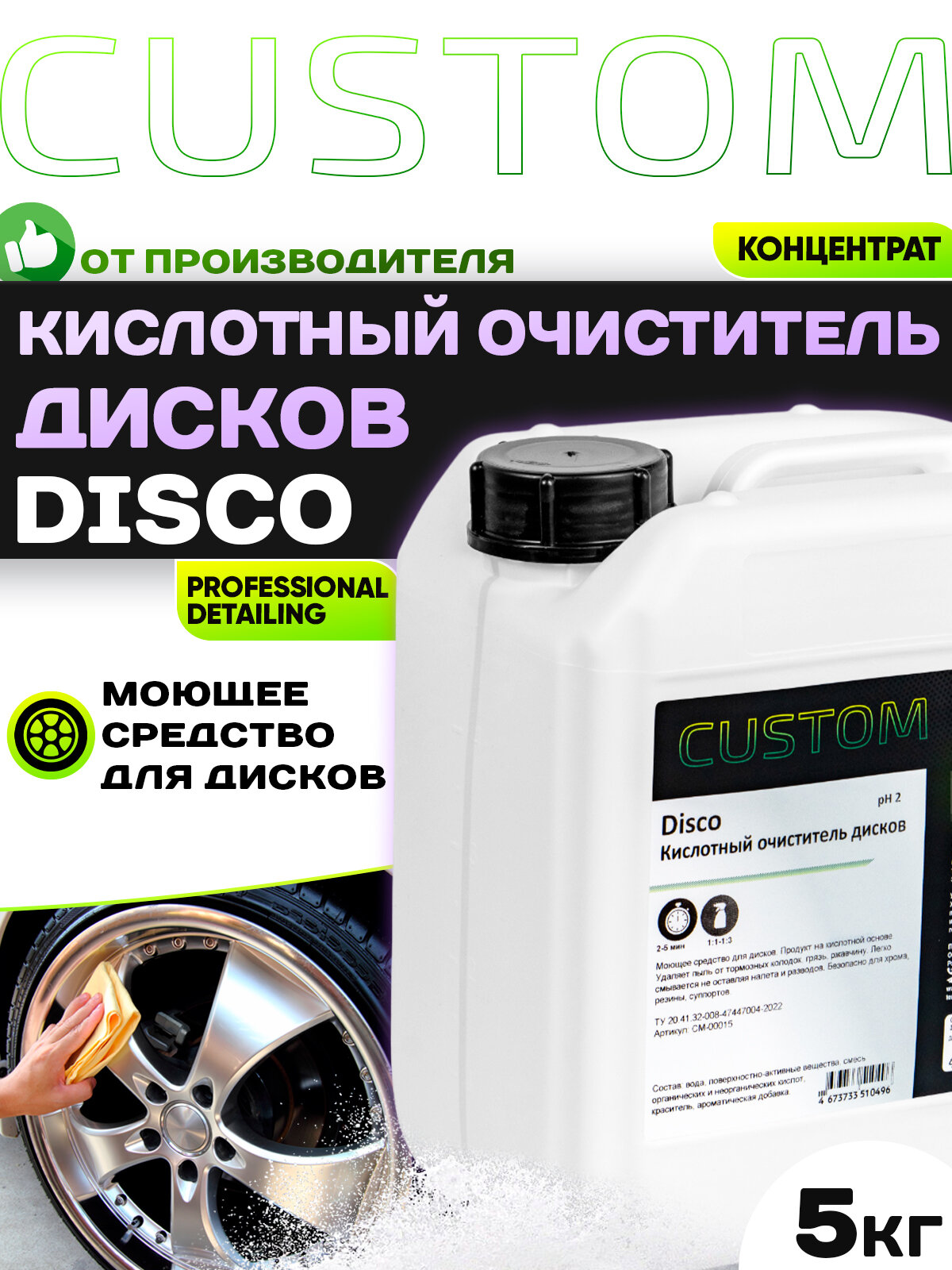 Очиститель колесных дисков на кислотной основе CUSTOM DISCO, концентрат, 5 литров