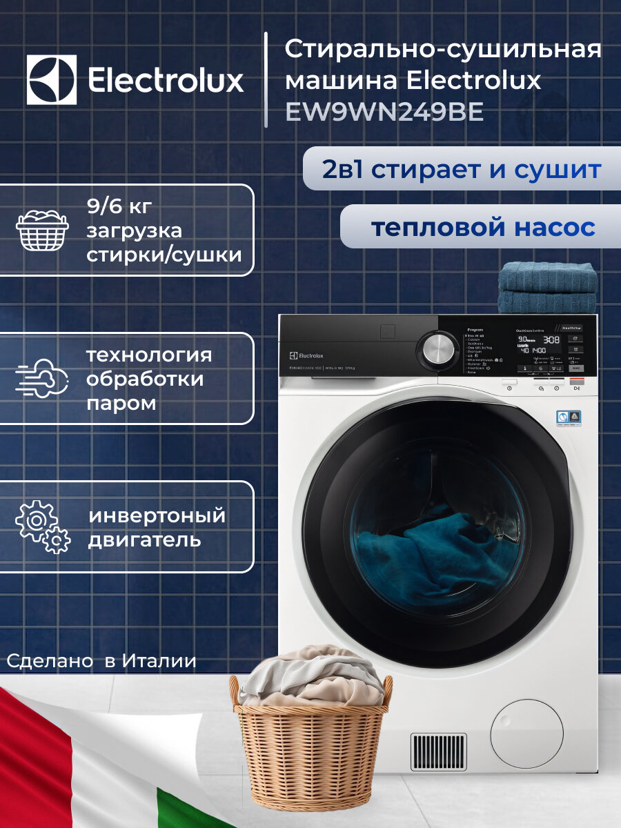 Стирально-сушильная машина Electrolux EW9WN249BE с тепловым насосом