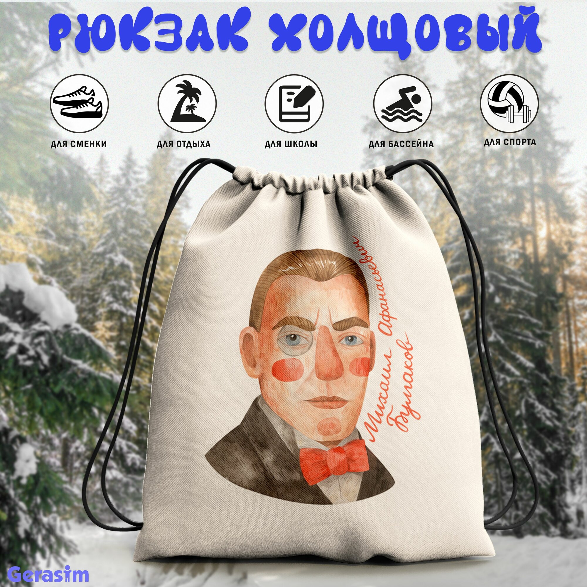 Сумка для сменной обуви Gerasim "Михаил Булгаков", 30х37х6 см, эко-ткань хлопок/полиэфир