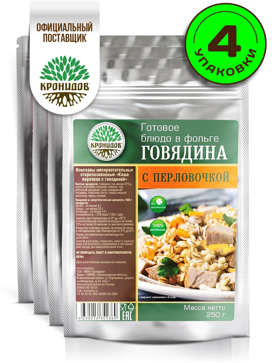 Кронидов Каша перловая с говядиной Готовое блюдо в реторт-пакете. Консервы натуральные Набор 4 шт. по 250 г