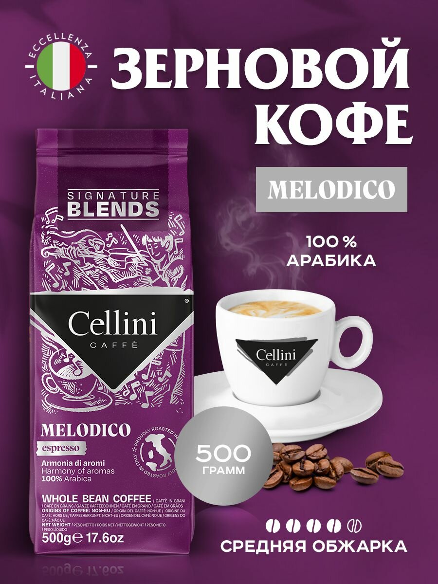 Кофе в зернах 500г Cellini Melodico, 100% Арабика, Италия