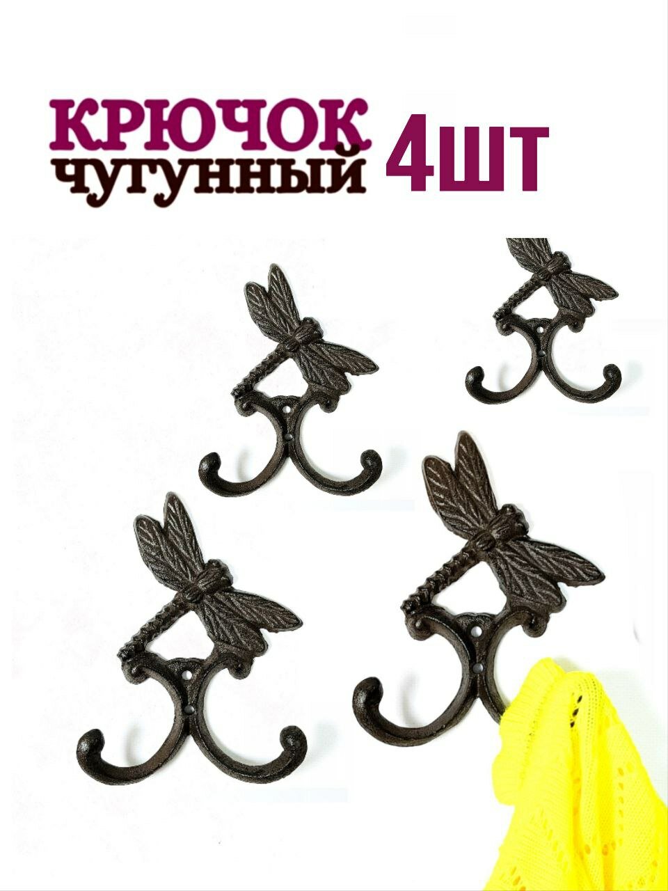 Крючок для одежды "Стрекоза", чугунный, двойной, 4 шт. в комплекте