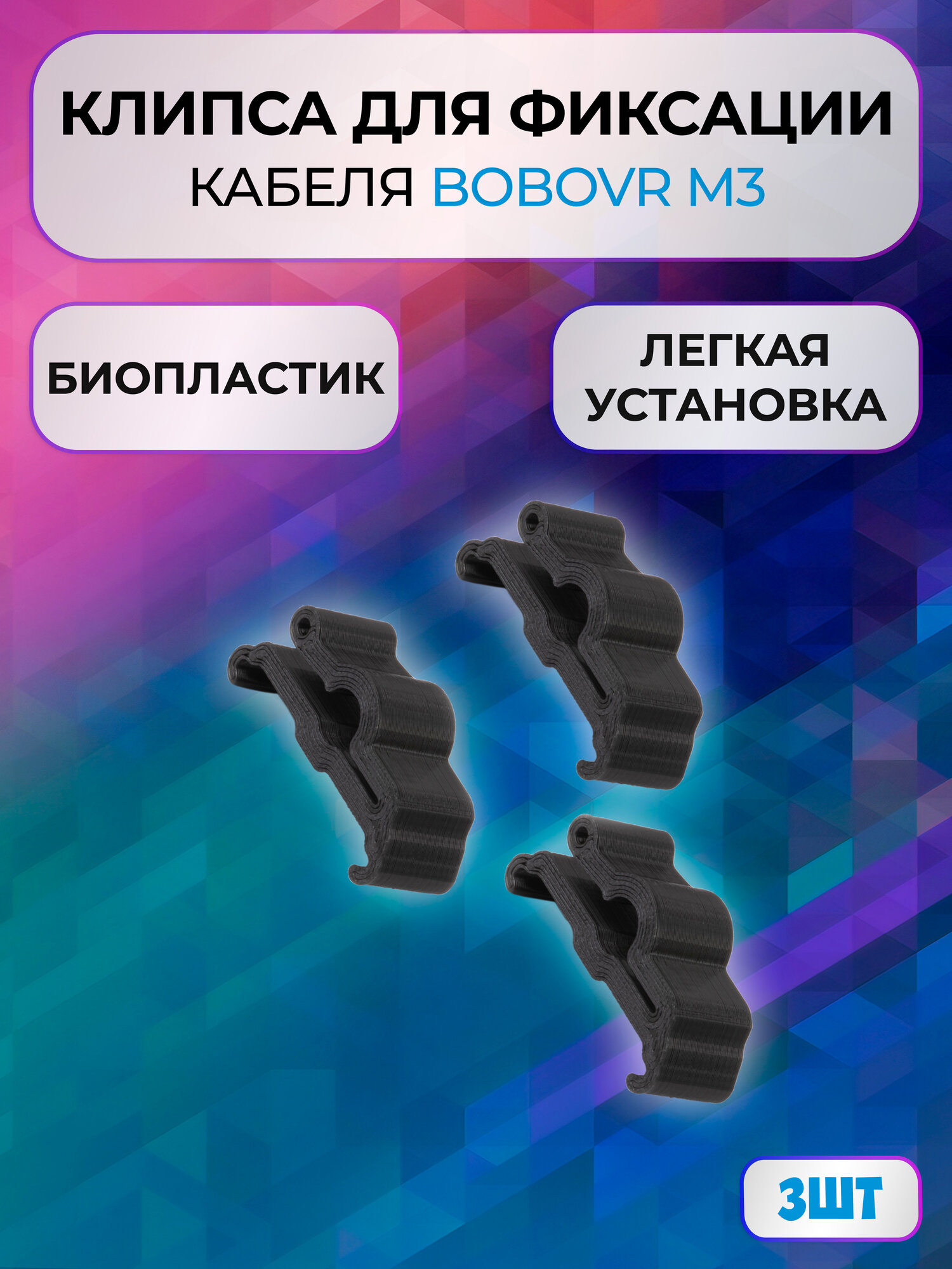 Клипса зажим 3шт для BOBOVR m3 для Oculus Link для Oculus Quest 3