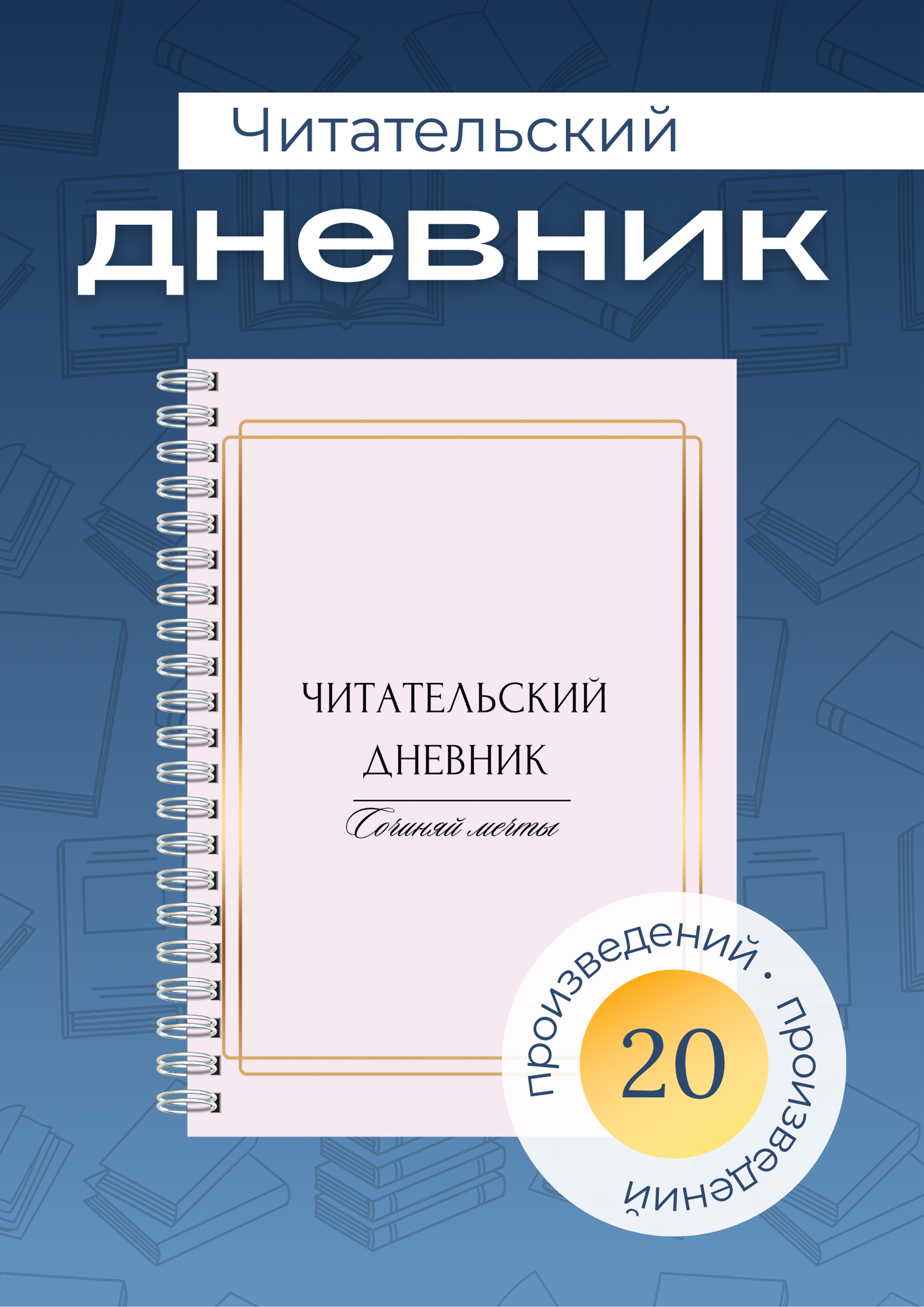 Читательский дневник для детей и школьников А5