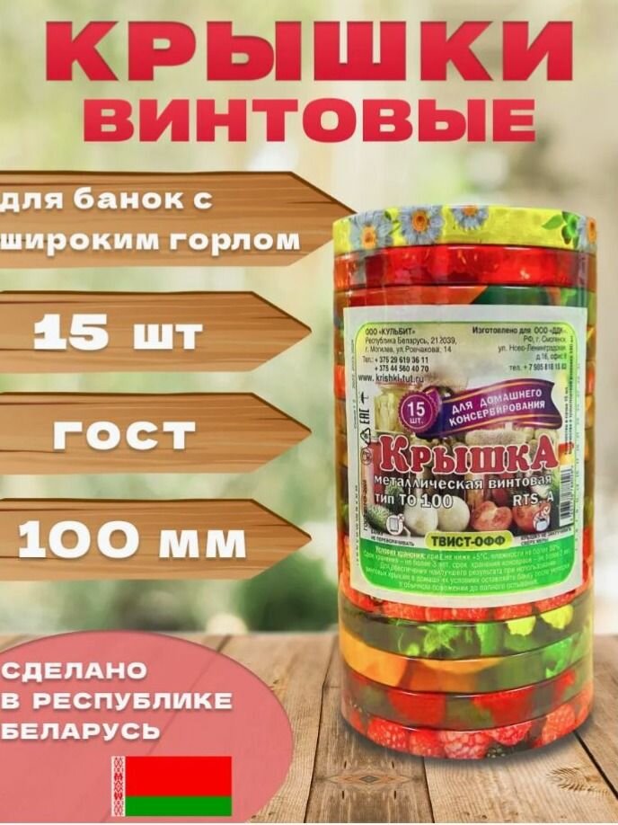 Крышка винтовая Твист-Офф тип 100* (15)