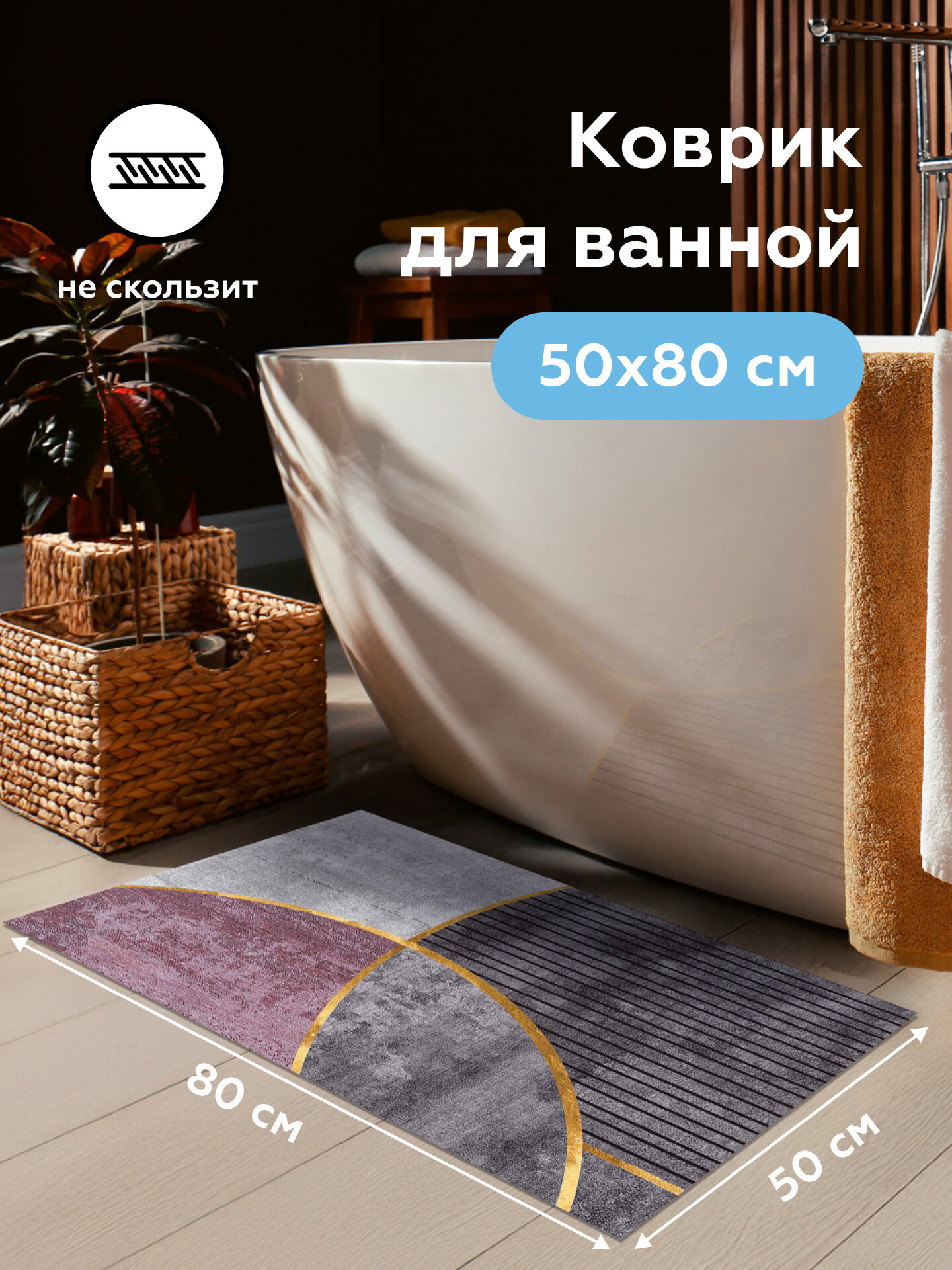 Коврик в ванную быстросохнущий RUBBER RUMBA 50x80 на подарок